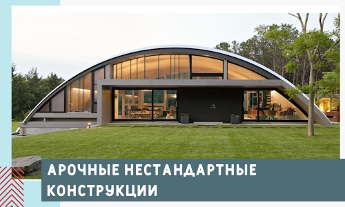 Арочные нестандартные конструкции от компании СтальСтрой-Рхв